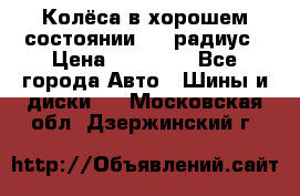 Колёса в хорошем состоянии! 13 радиус › Цена ­ 12 000 - Все города Авто » Шины и диски   . Московская обл.,Дзержинский г.